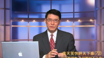 【李天笑快評】江已被控制 為何暫時不公布