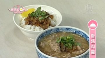 廚娘香Q秀：滷肉飯-香菇肉羹