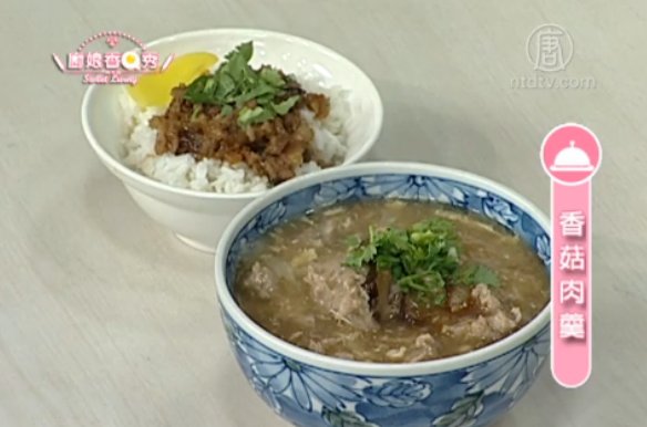 廚娘香Q秀：滷肉飯-香菇肉羹