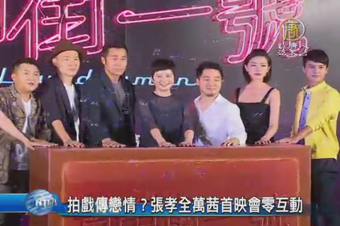拍戲傳戀情 張孝全萬茜首映會零互動