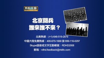 【预告】热点互动：北京阅兵  谁来谁不来？