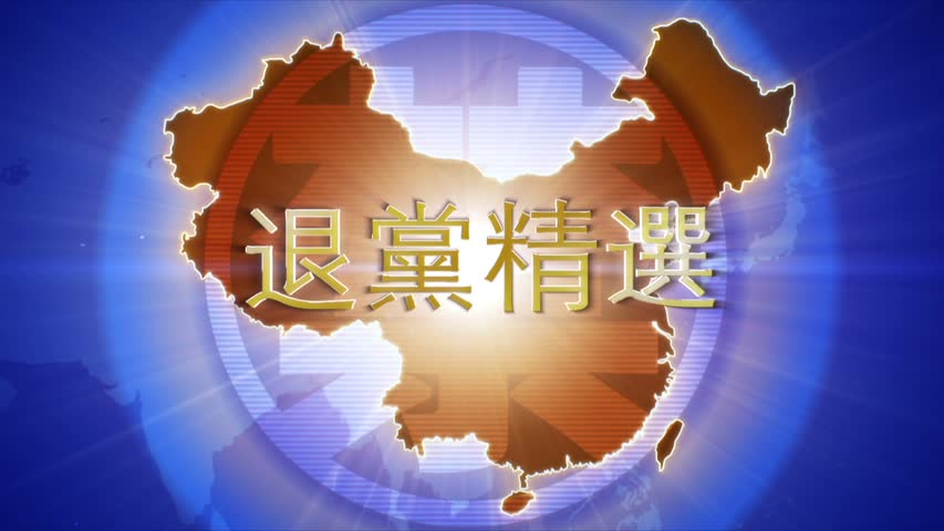 【禁闻】9月2日退党精选