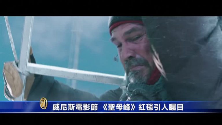 威尼斯電影節 《聖母峰》紅毯引人矚目
