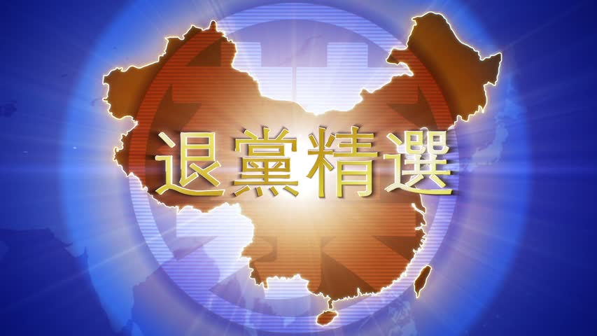 【禁闻】9月3日退党精选