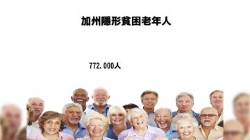 聯邦貧困線太低 77.2萬老人居不易