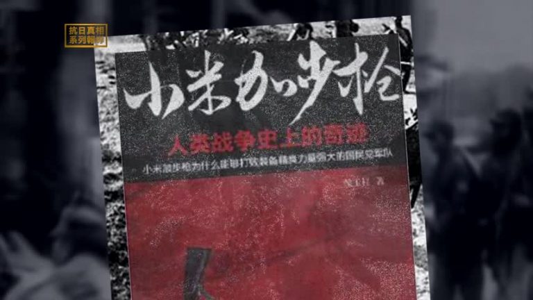 【禁聞】【抗日真相系列報導之終篇】國共戰爭的真實內幕