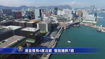 港金管局4度注资 恒指连跌7周