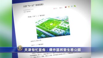 【禁聞】天津匆忙宣佈：爆炸區將變生態公園