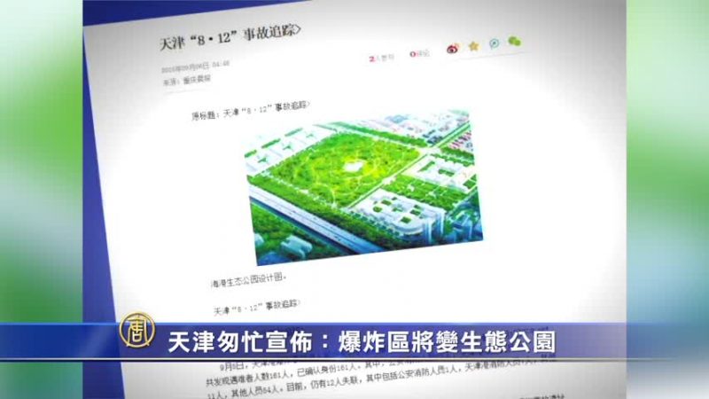 【禁闻】天津匆忙宣布：爆炸区将变生态公园