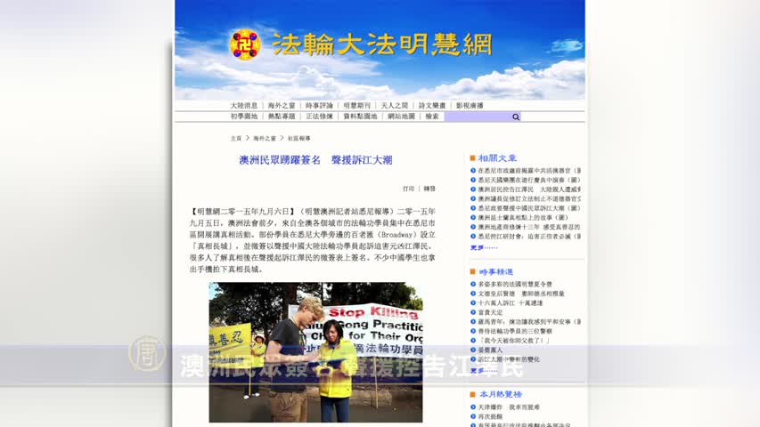 【禁闻】澳洲民众签名 声援控告江泽民