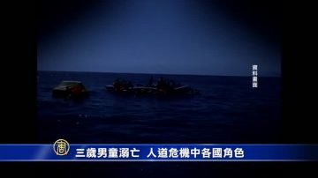 【禁聞】3歲難民童溺死 人道危機各國扮何種角色？