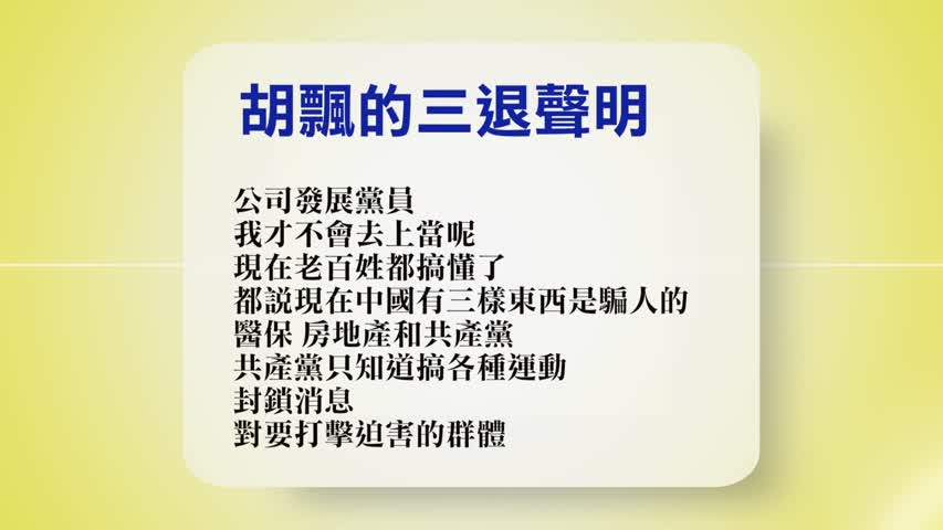 【禁闻】9月7日退党精选