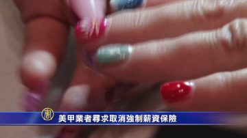 美甲業者尋求取消強制薪資保險