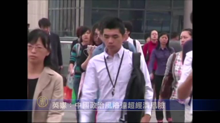 【禁聞】英媒：中國政治風險遠超經濟風險
