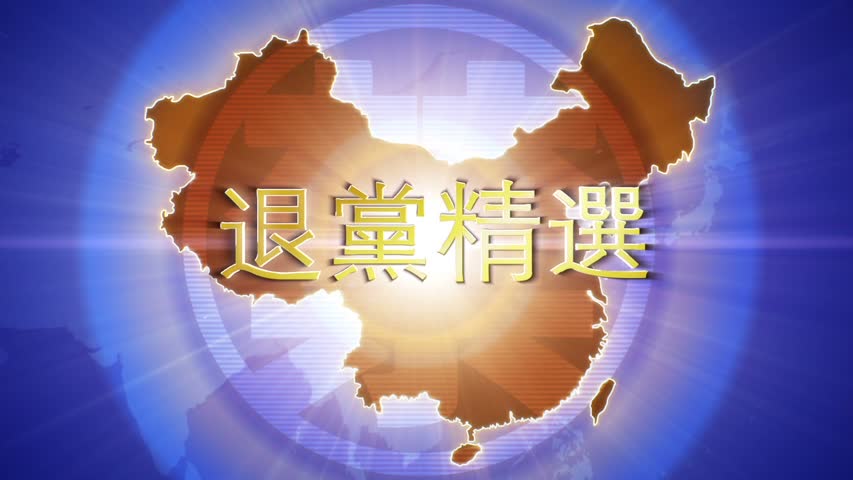 【禁闻】9月8日退党精选