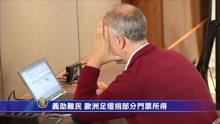 義助難民  歐洲足壇捐部分門票所得