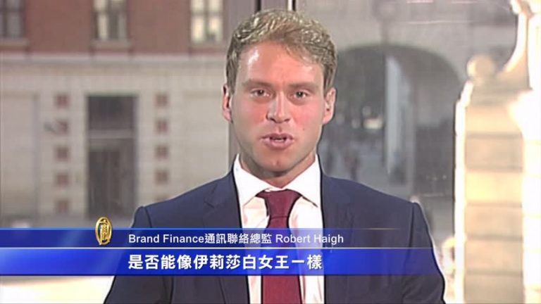 女王在位創記錄  王室價值也創新高
