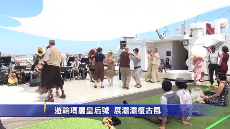 遊輪瑪麗皇后號  展濃濃復古風