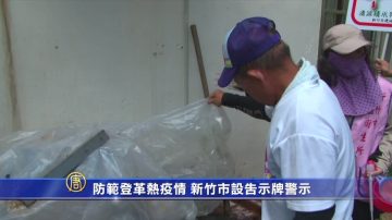 防範登革熱疫情 新竹市設告示牌警示