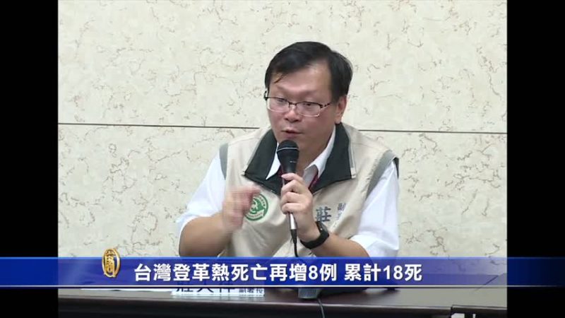 台灣登革熱死亡再增8例 纍計18死