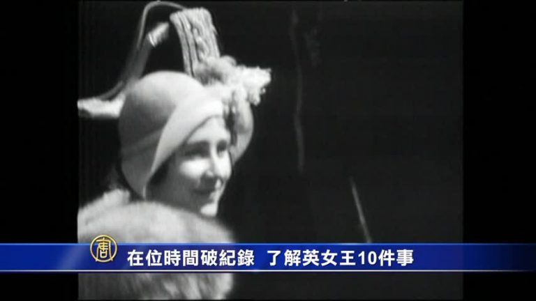 萬花筒：在位時間破記錄 英女王10件軼事