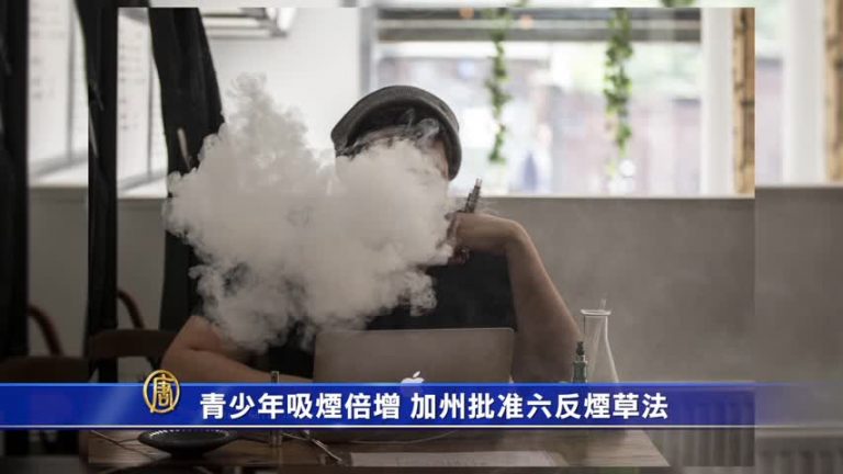 青少年吸煙倍增 加州批准六反煙草法