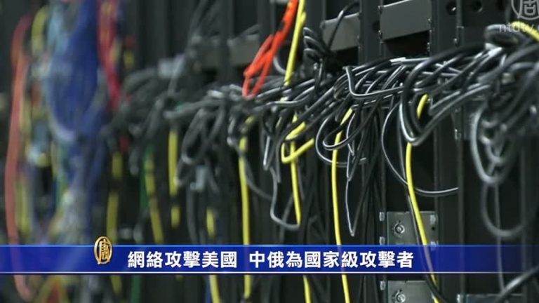 美情報局：中、俄是網攻主要來源