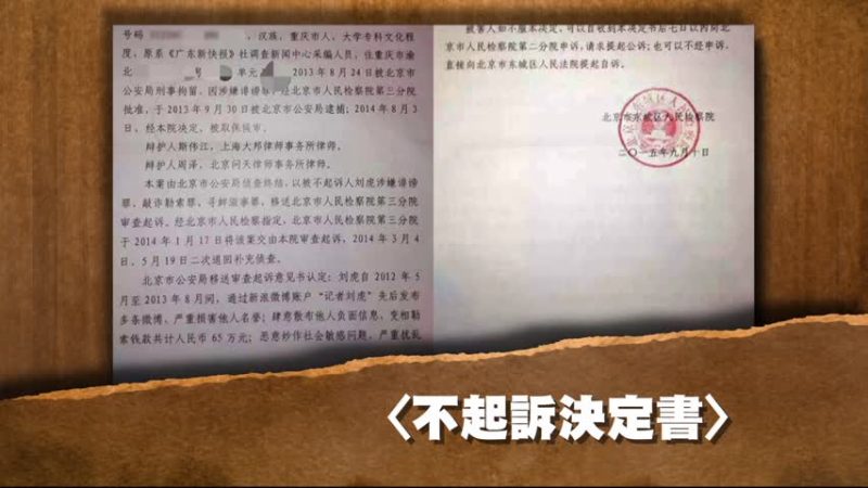 【禁闻】记者刘虎不获起诉 无罪结案