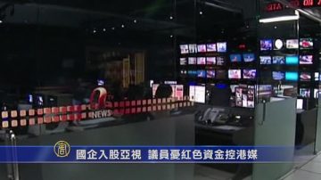 国企入股亚视 议员忧红色资金控港媒