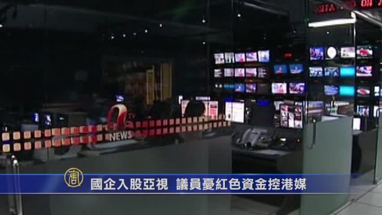 國企入股亞視 議員憂紅色資金控港媒