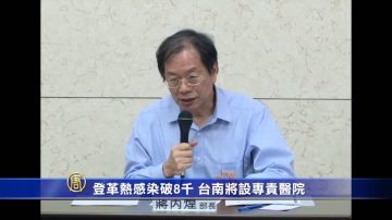 登革熱疫情感染破8千 臺南將成立專責醫院