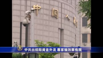 中共出招阻资金外流 专家称效果有限