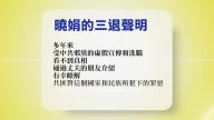 【禁聞】9月11日退黨精選