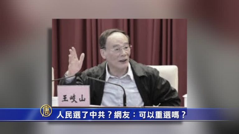 【禁聞】人民選了中共？網友：可以重選嗎