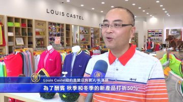 Louis Castel进驻纽约 金秋半价酬宾