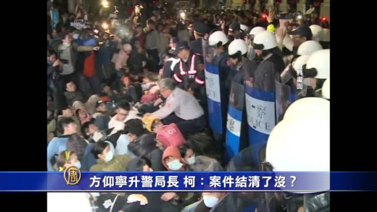 方仰寧升警局長 柯：案件結清了沒？