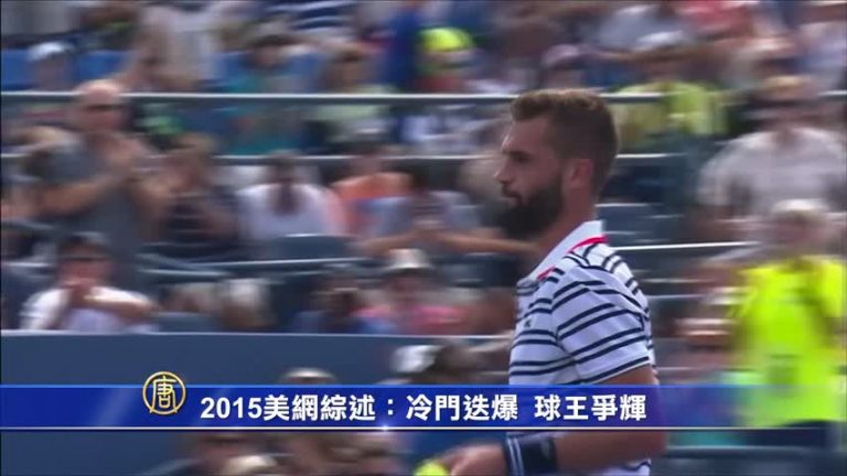 2015美網綜述：冷門迭爆 球王爭輝