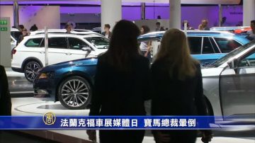 法蘭克福車展媒體日 寶馬總裁暈倒