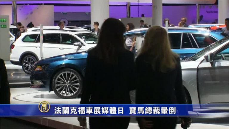法蘭克福車展媒體日 寶馬總裁暈倒