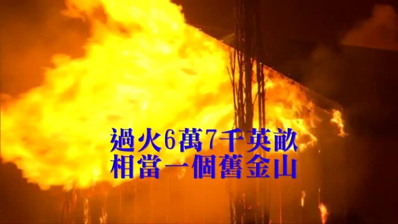 北加州「谷火」延燒 過火面積達6萬7千畝