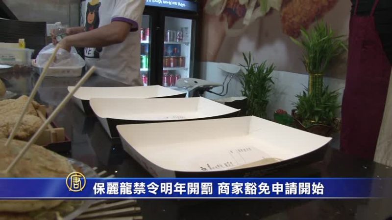 保丽龙禁令明年开罚 商家豁免申请开始