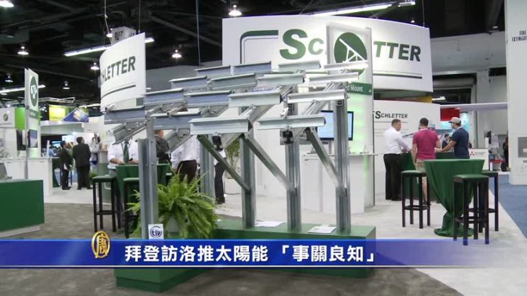 拜登訪洛推太陽能 「事關良知」