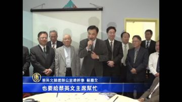 布里斯本小英后援会成立 苏嘉全飞澳支持