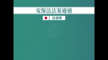 一分鐘看懂 日本安保法風波