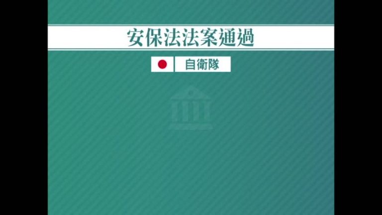 一分鐘看懂 日本安保法風波