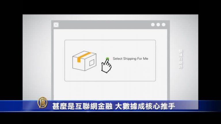 甚麼是互聯網金融？大數據成核心推手
