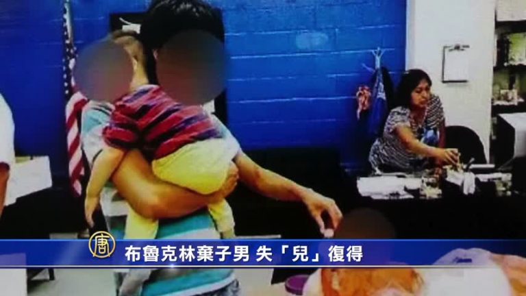 布魯克林棄子男 失「兒」復得