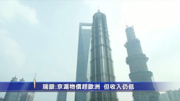 瑞銀：京滬物價趕歐洲  但收入仍低