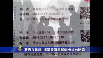 陳亭妃爆料 海基會5人7月已辦卡式臺胞證