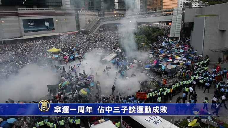 傘運一週年  佔中三子談運動成敗